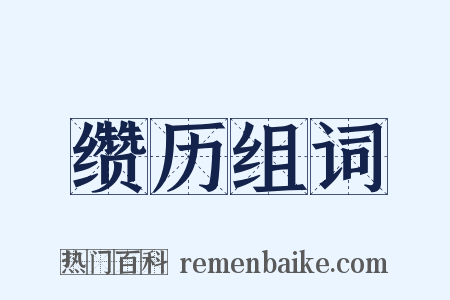 缵历组词是什么意思的图片